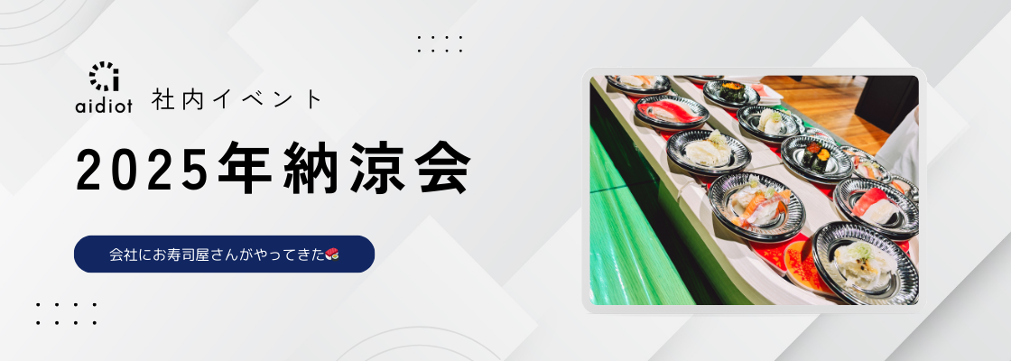 会社にお寿司屋さんがやってきた🍣｜2025年納涼会