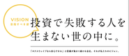 ネクスウェイブが掲げるビジョンです。ビジョンは私たちの中長期的な目標や目指すべき姿です。