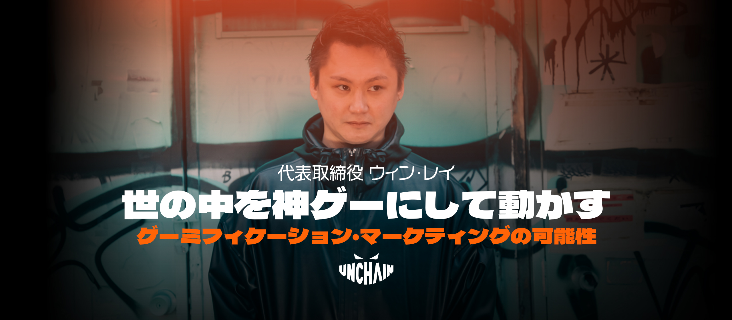 【代表インタビュー】「世の中を神ゲーにして動かす」UNCHAIN代表・ウィンレイが挑む、ゲーム×マーケティングの新たな可能性