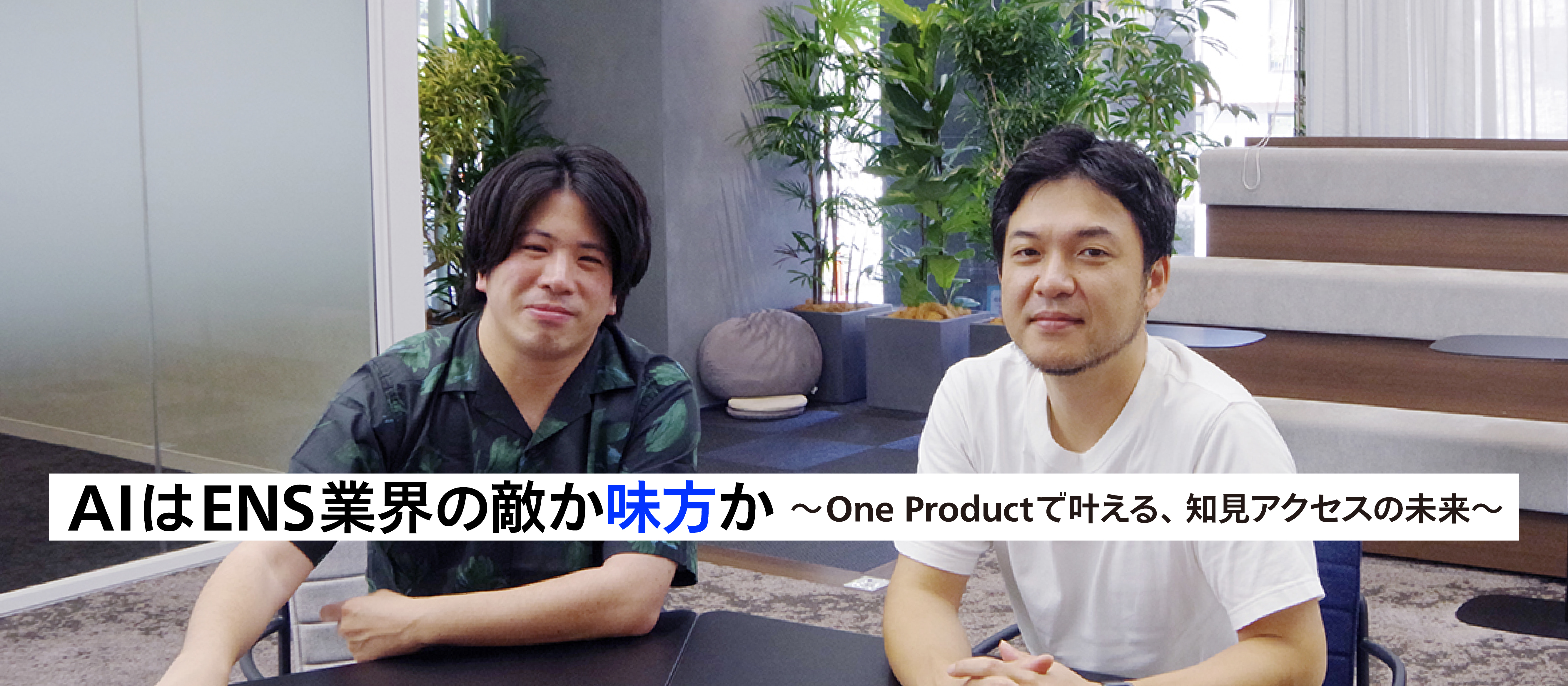 AIはENS業界の敵か味方か？～One productで叶える、知見アクセスの未来～