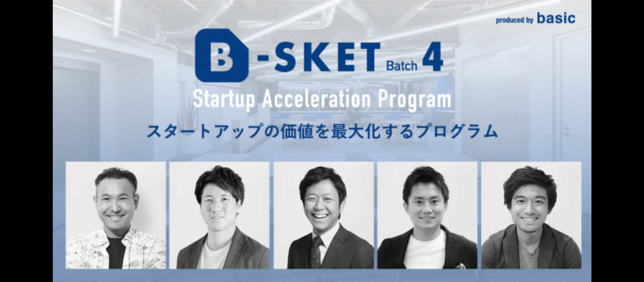 SaaSスタートアップ特化アクセラプログラム「B-SKET」第4期に採択されました！