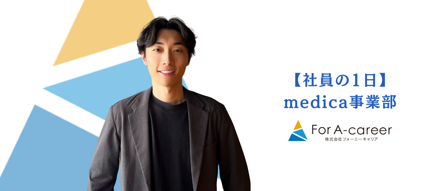【社員の1日 vol.2】新卒1年目から最前線で挑戦！新規営業担当に密着｜For A-career グループ
