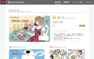 EPOSカード様とのコラボコンテスト。クリエイターの作品を多くの方に発表するための機会としてコンテストという形で実現しています。