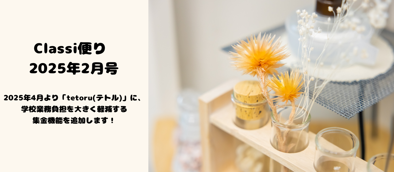 2025年4月より「tetoru (テトル) 」に、学校業務負担を大きく軽減する集金機能を追加します！