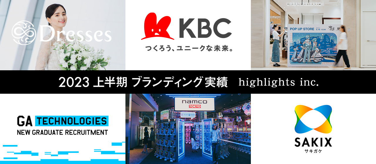ハイライツの2023上半期 ブランディング実績まとめ＜ダイジェストver.＞