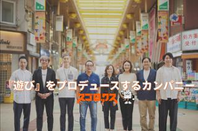 遊びをプロデュースするエンタメ・カンパニーの仲間を探しています！