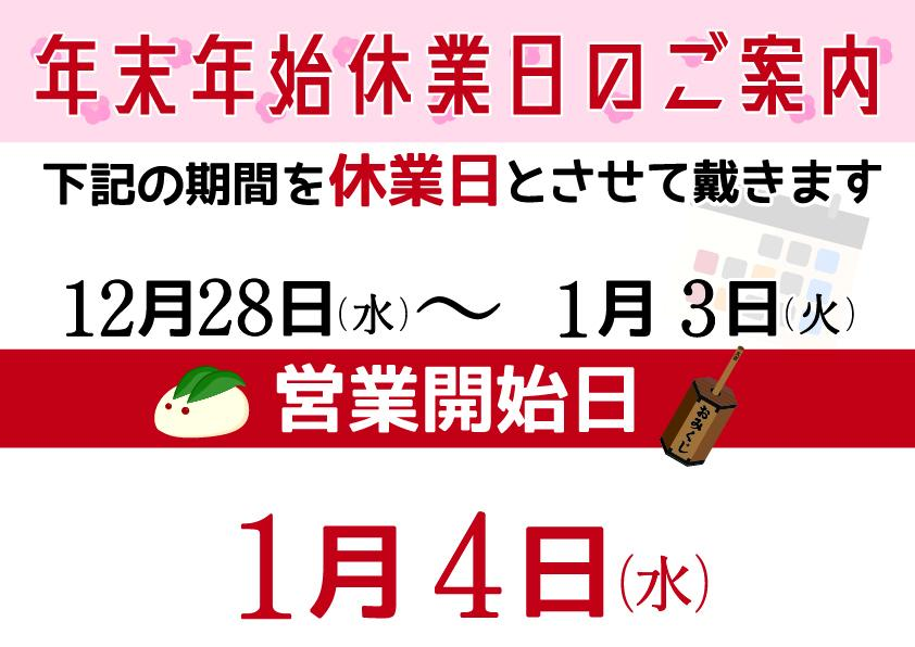 〜年末年始休暇のお知らせ〜