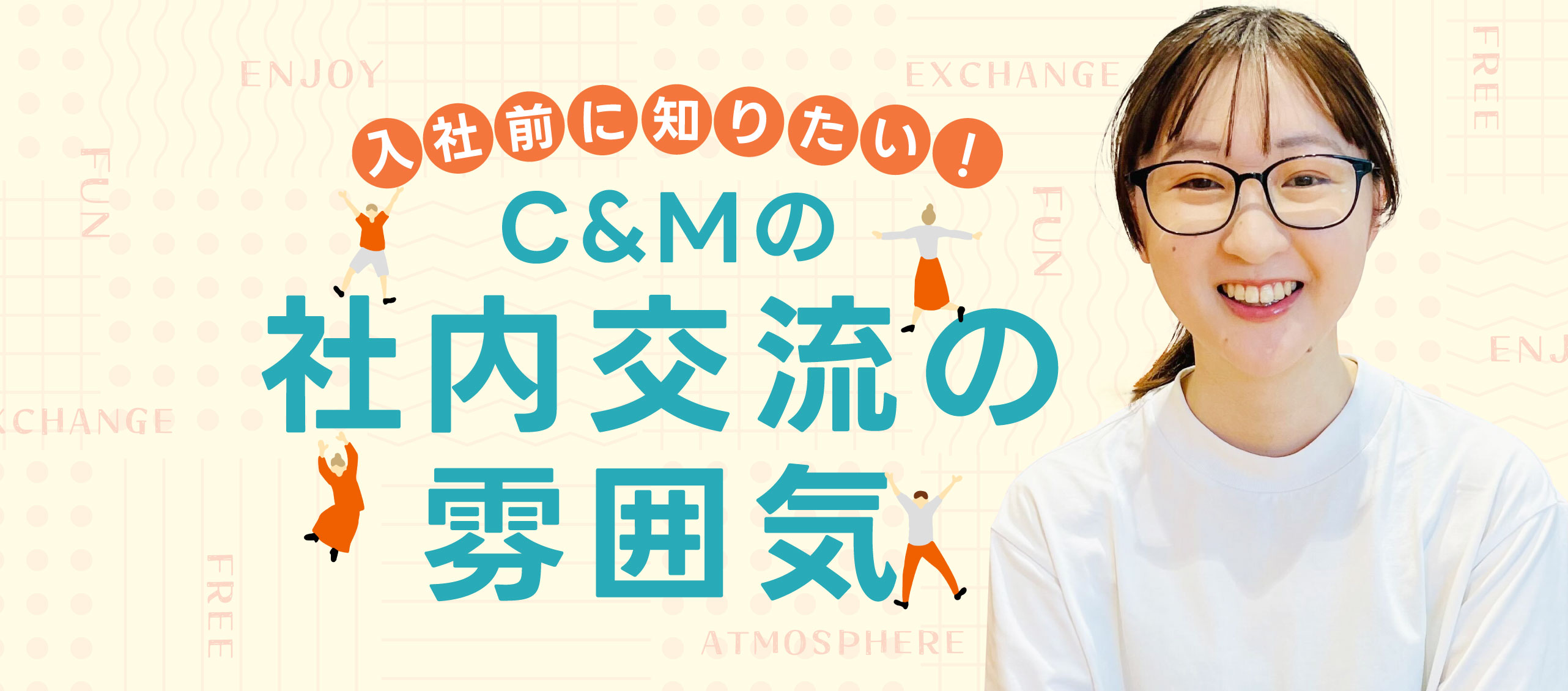 入社前に知りたい！C&Mの社内交流の雰囲気