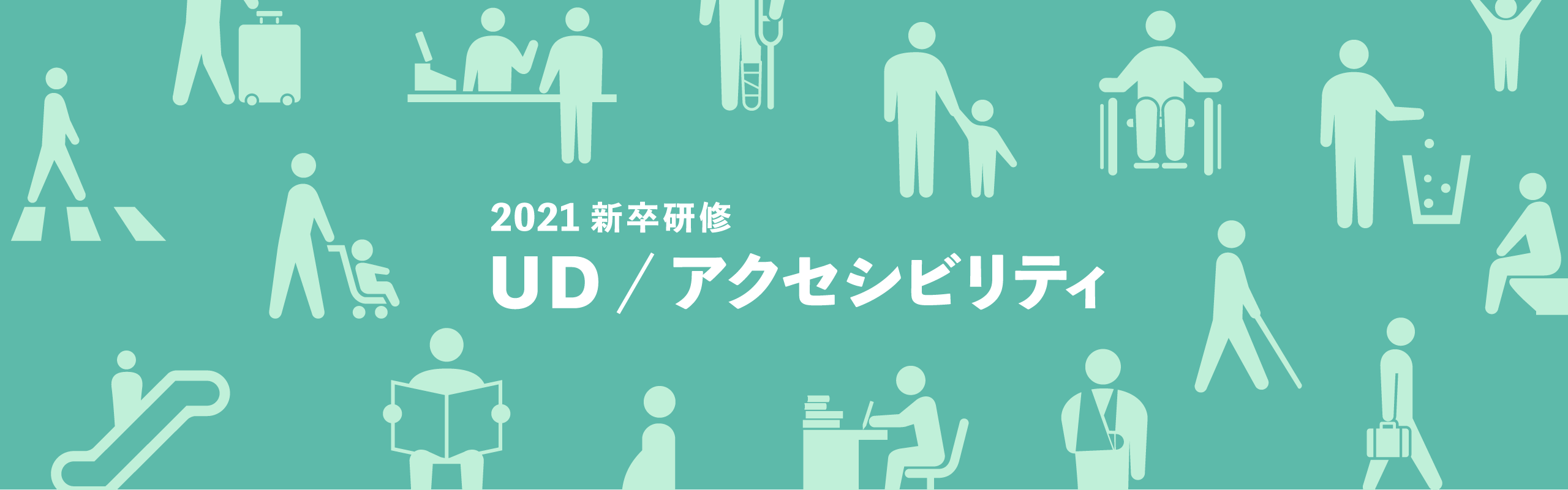 ’21新卒デザイナー研修レポート！ #番外編 「UD / アクセシビリティ」