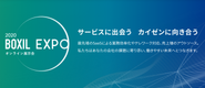 2020年に立ち上げた新規事業「BOXIL EXPO」では1回のイベントで6,800名超の方にエントリーいただきました