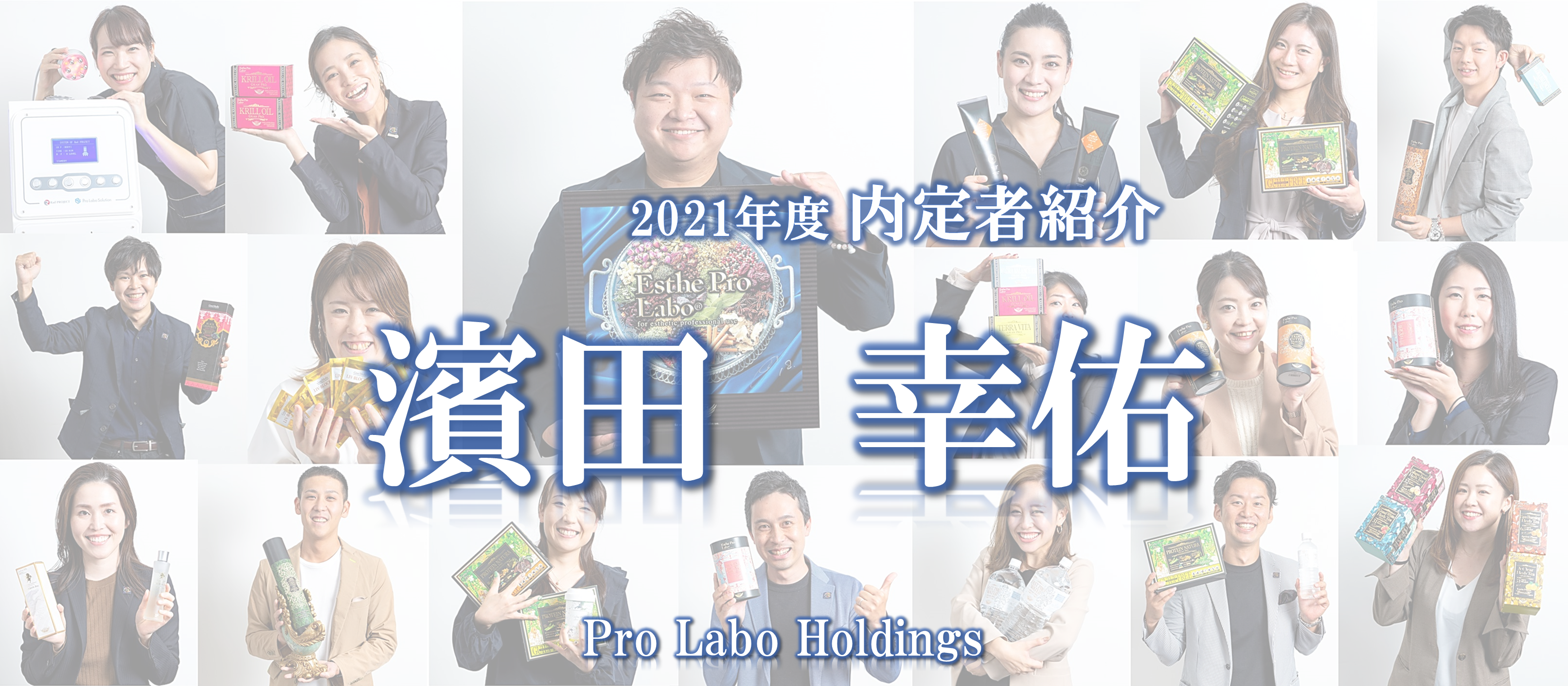 【プロラボホールディングス内定者/濱田幸佑】