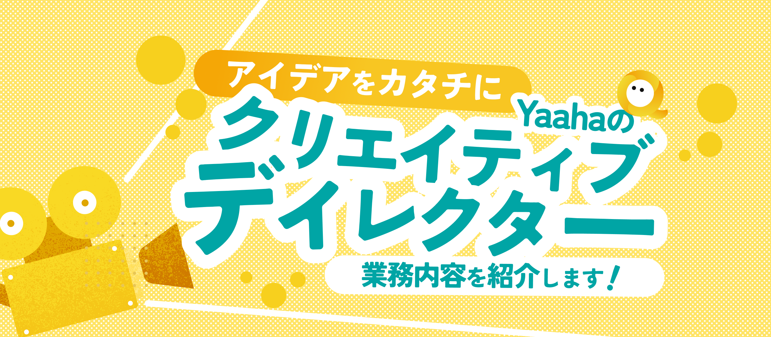 【業務内容紹介】アイデアと感性でクライアントの未来を創る。Yaahaのクリエイティブディレクター職を徹底解説！