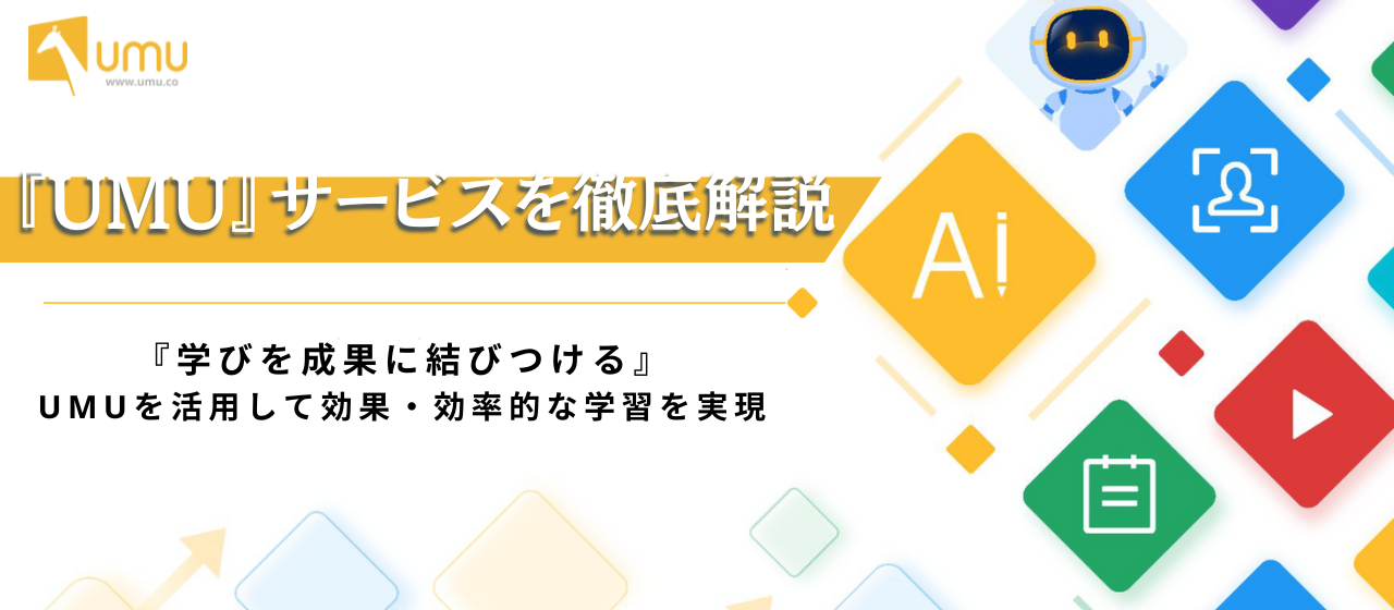 【UMUサービスを徹底解説】『学びを成果に結びつける』 UMUを活用して効果・効率的な学習を実現！
