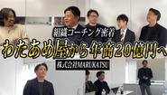 組織コーチング成功事例。クライアント企業の急成長を支援した実績