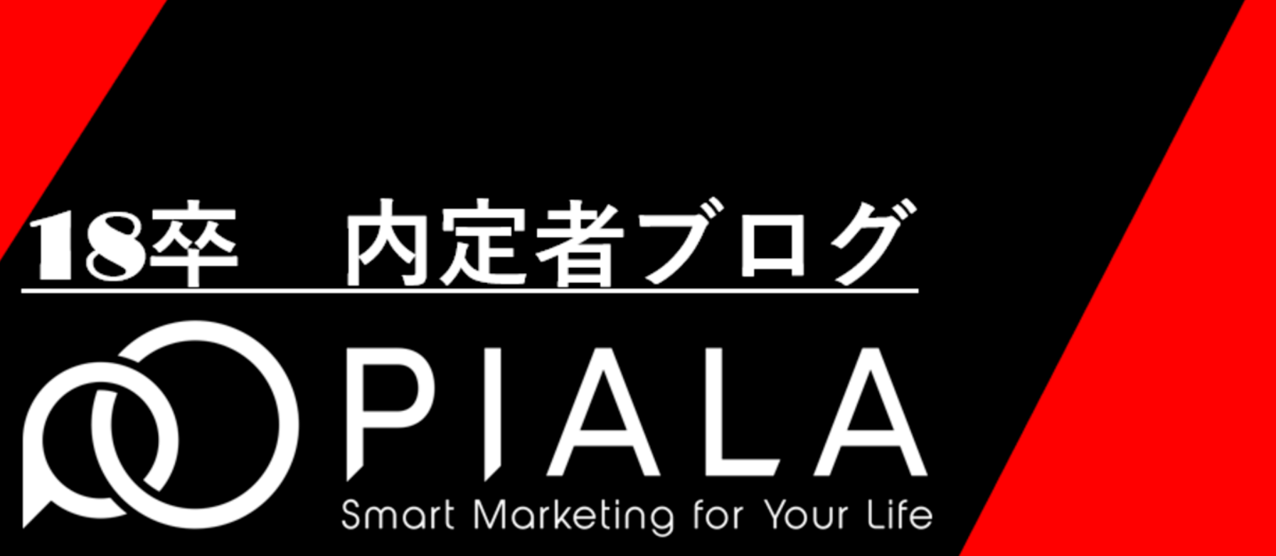 【内定者ブログ11】目標、目的と成長