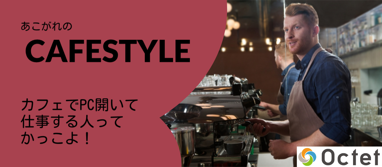 あこがれのCAFESTYLE