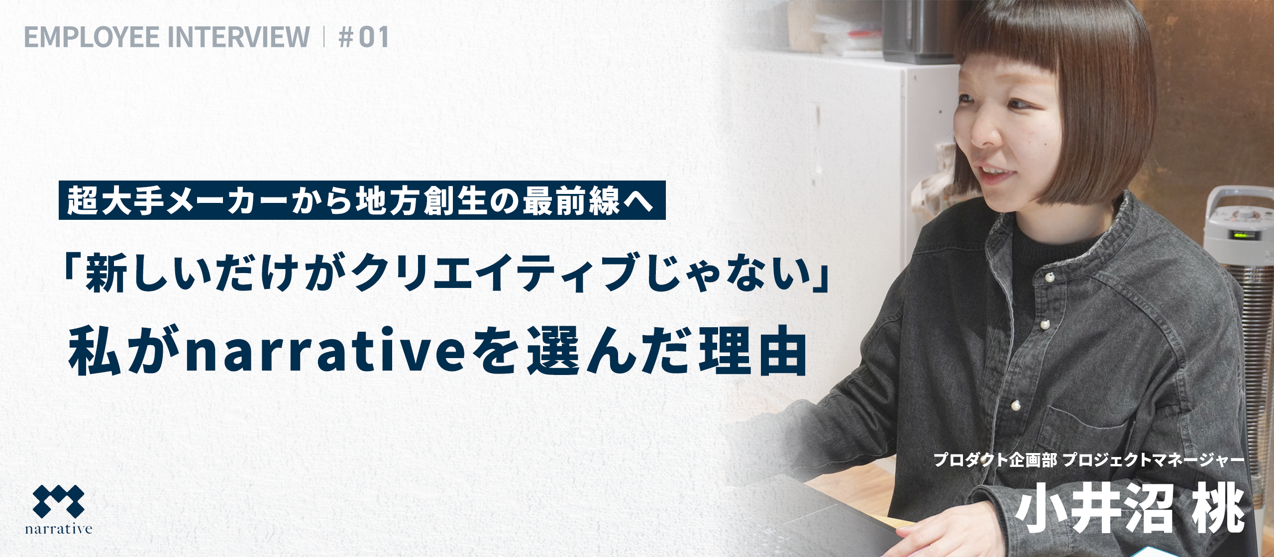 【社員紹介 #1】超大手メーカーから地方創生の最前線へ｜「新しいだけがクリエイティブじゃない」私がnarrativeを選んだ理由