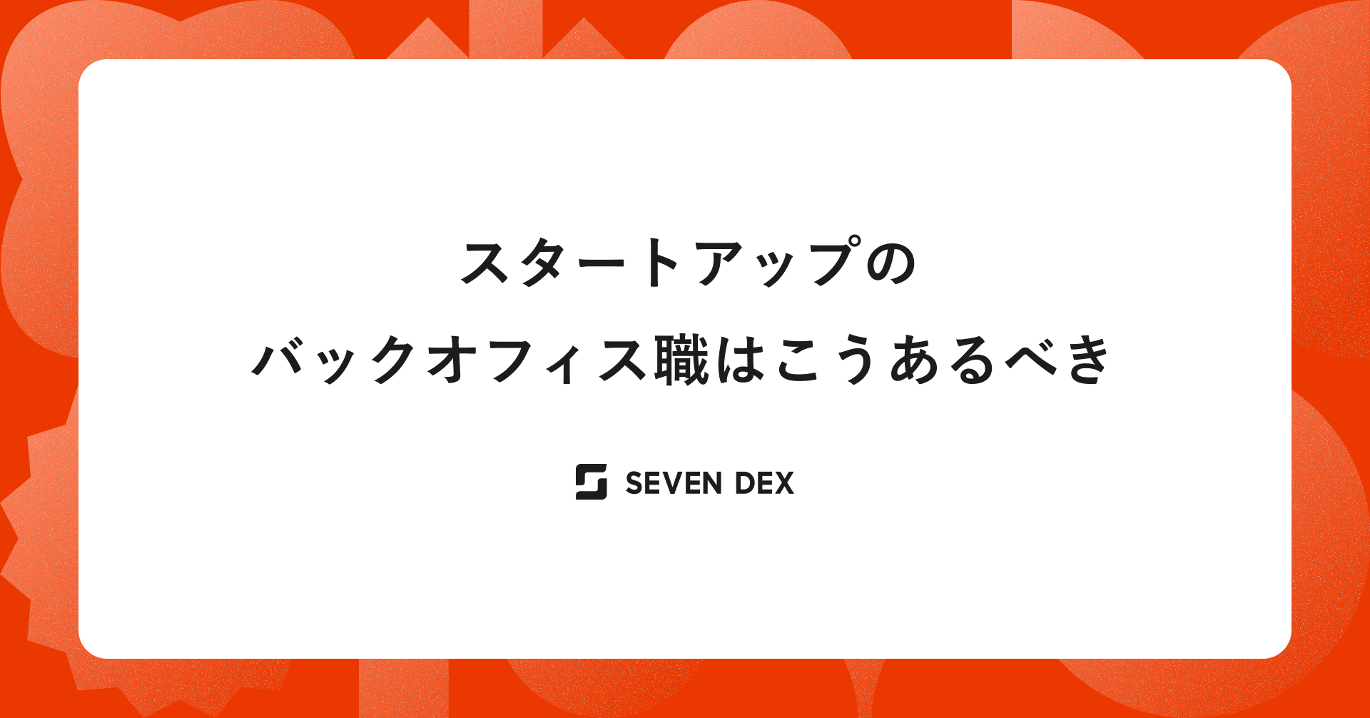 スタートアップのバックオフィス職はこうあるべき
