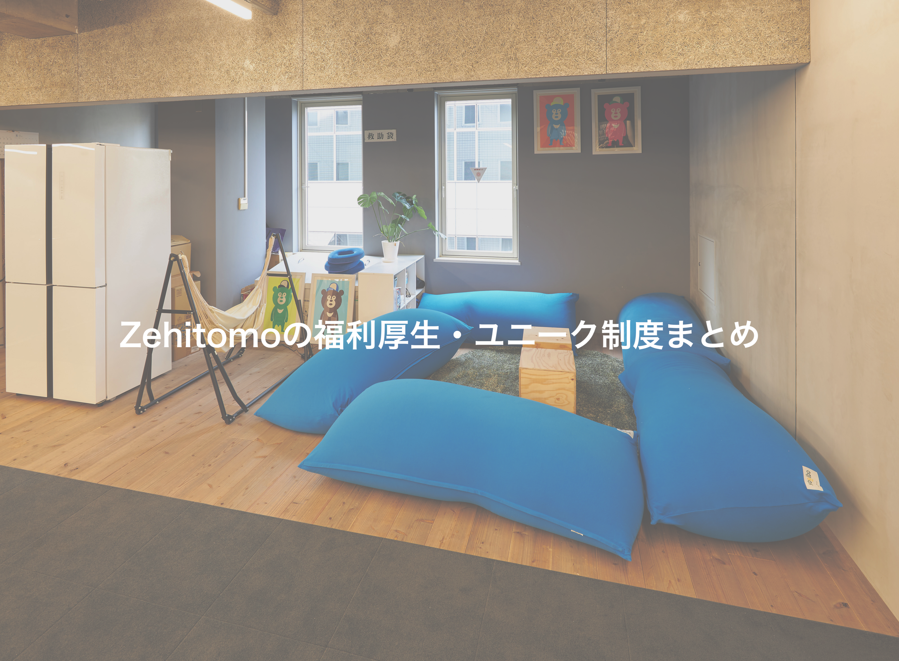地域活性スタートアップ【Zehitomo】の福利厚生・働き方制度について語る