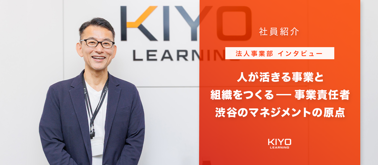 【法人事業部インタビュー】人が活きる事業と組織をつくる——事業責任者：渋谷のマネジメントの原点