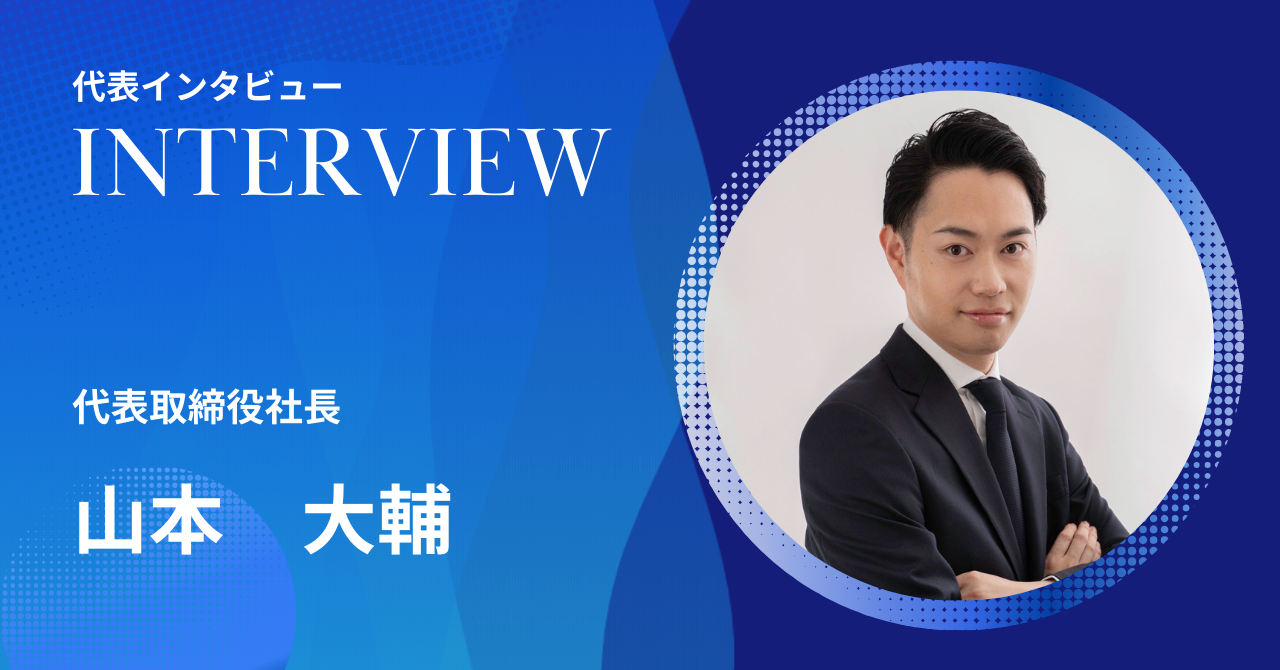 代表取締役 山本大輔　「単一商材ありき」の営業ではなく、経営者の課題に真摯に向き合う【ビジネスの総合格闘技】へ挑む