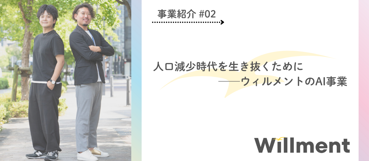 【事業紹介＃02】人口減少時代を生き抜くために──ウィルメントのAI事業