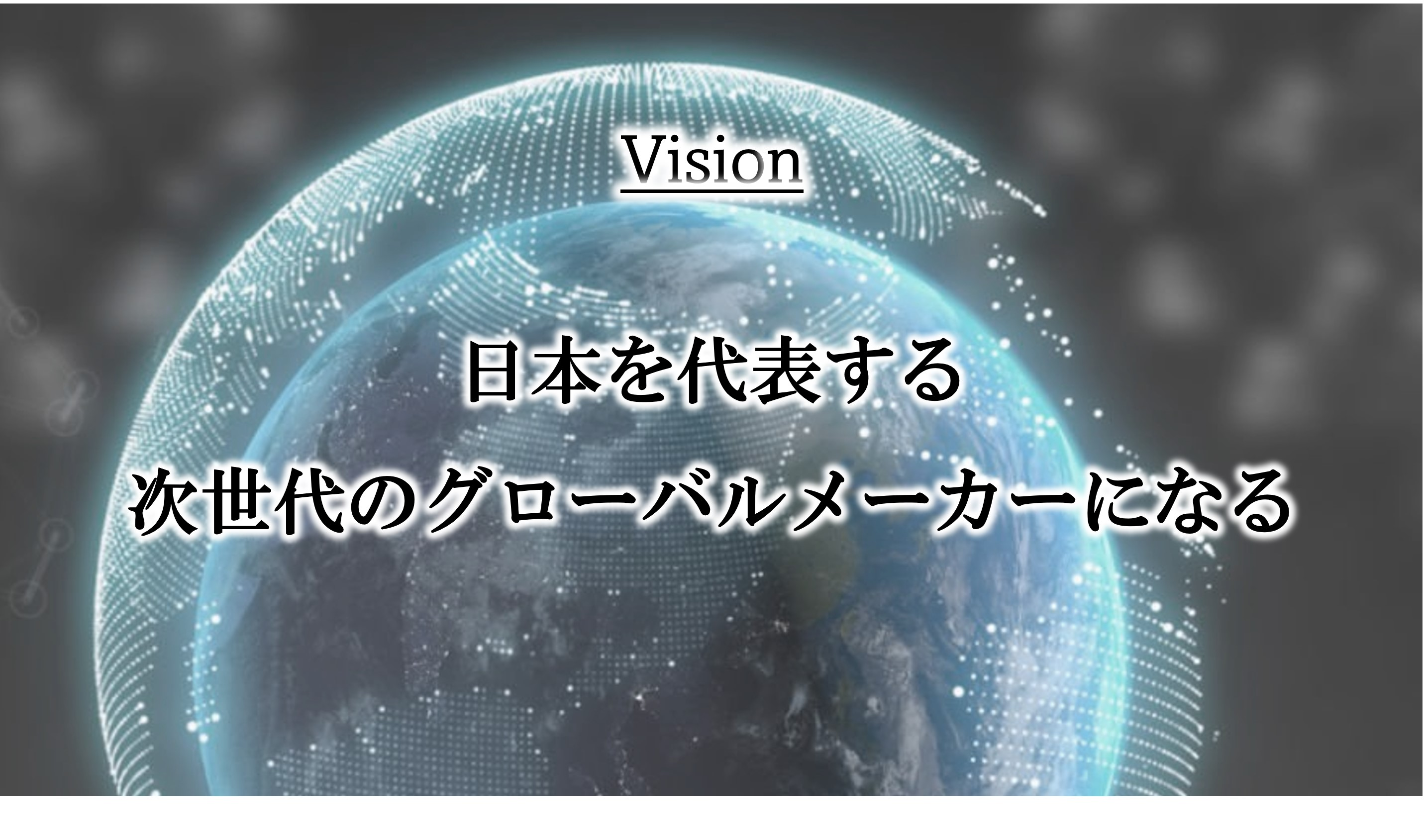 ミッション・ビジョン・バリュー】私たちは何のために働くのか | 株式会社北の達人コーポレーション