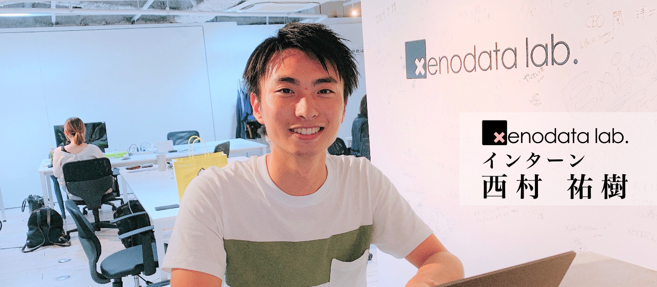 早稲田大学から、エンジニアインターンを経てコロンビア大学院へ進学。学生エンジニアから見た、ゼノデータ・ラボとは