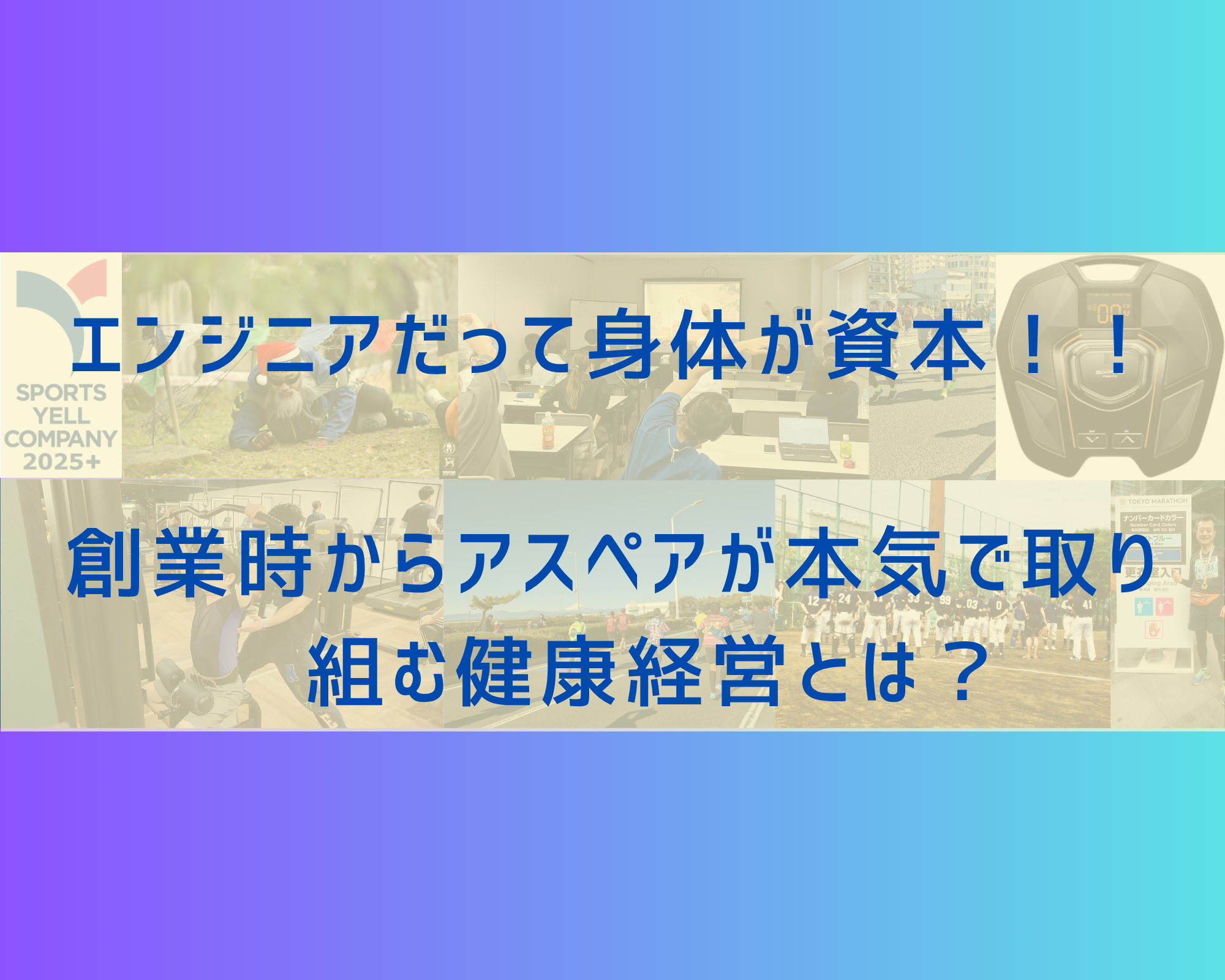 エンジニアだって身体が資本！！創業時からアスペアが本気で取り組む健康経営とは？