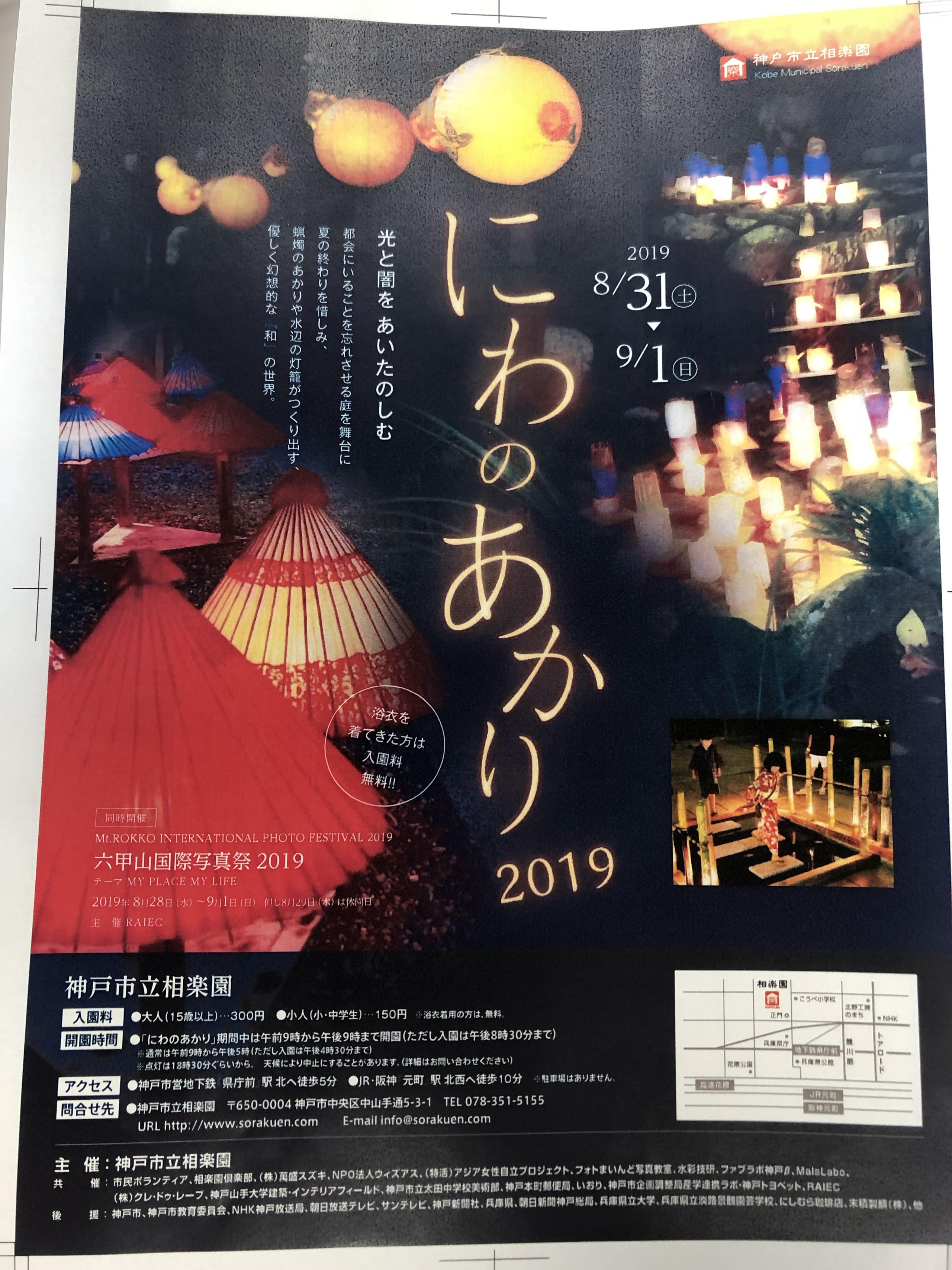 神戸市立相楽園　「にわのあかり」