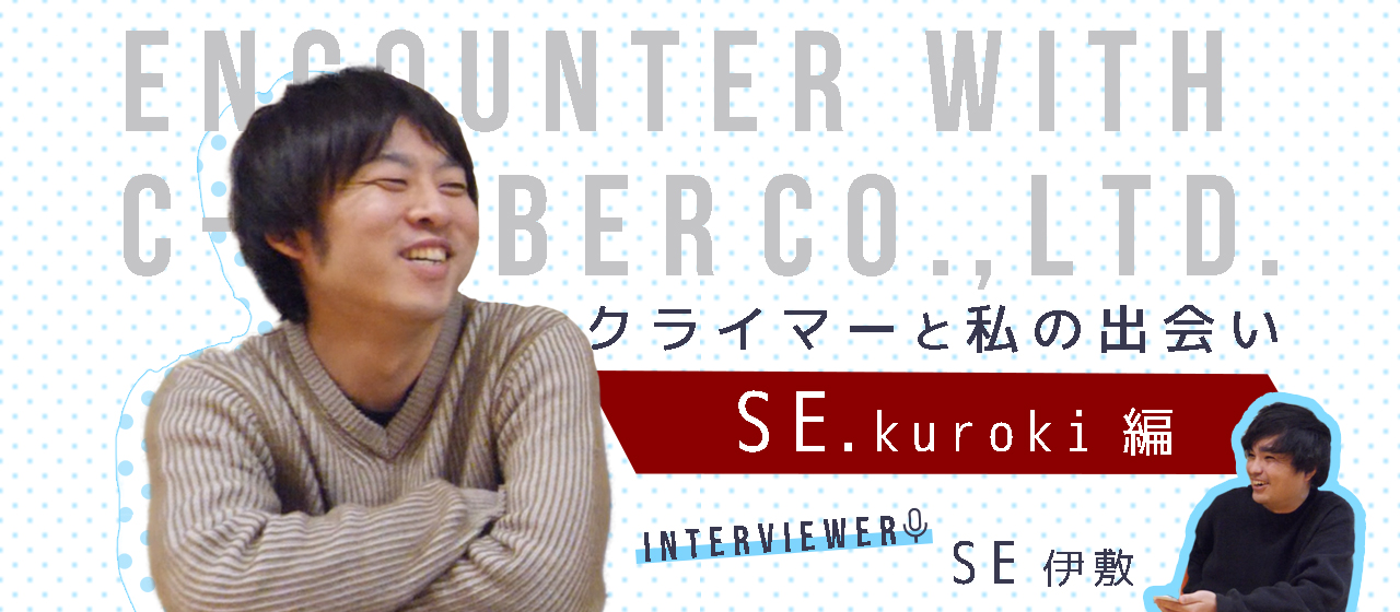 なんでクライマーに就職したの？【エンジニア　黒木の場合】