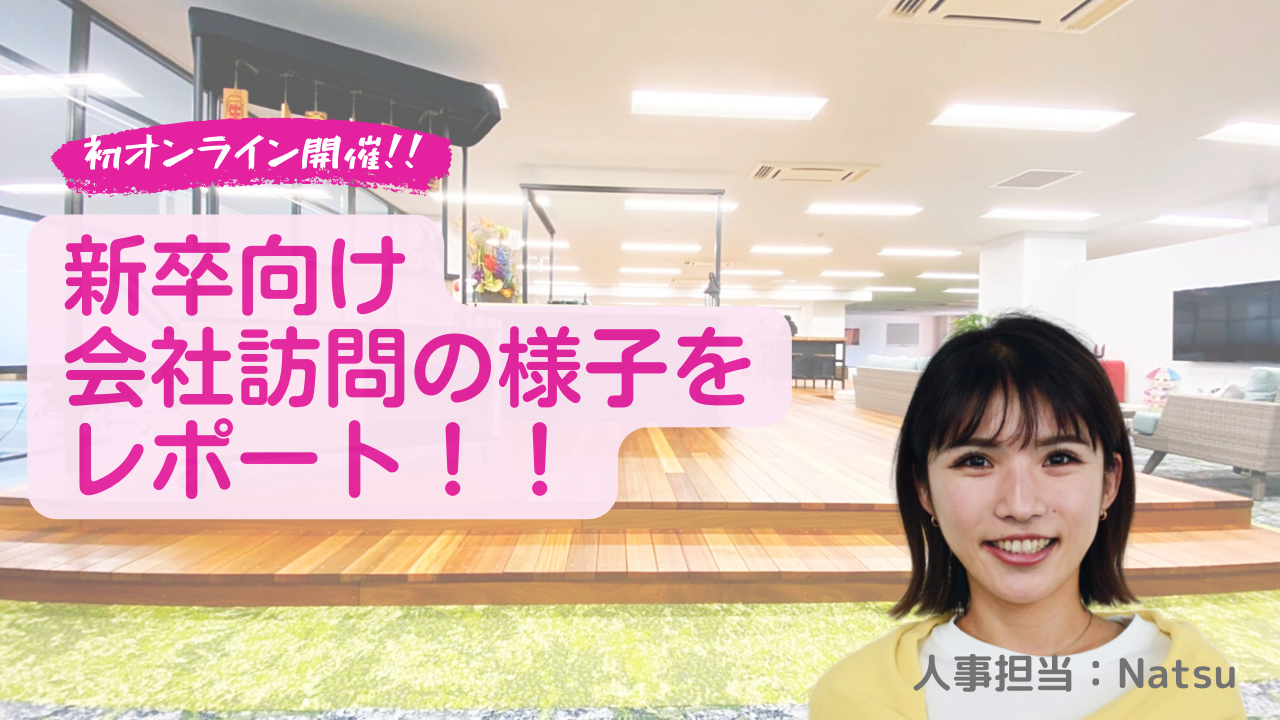 新卒向けオンライン会社訪問を開催しました！