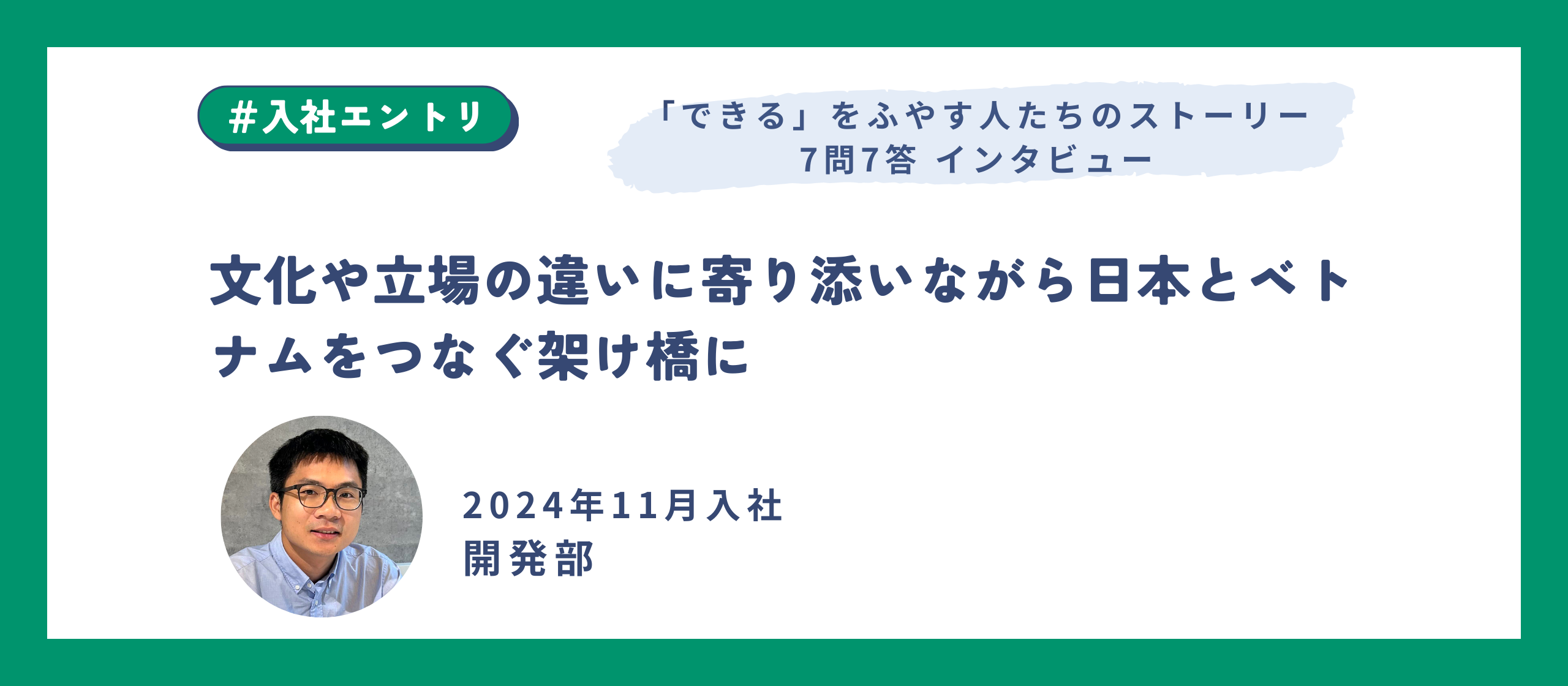 文化や立場の違いに寄り添いながら日本とベトナムをつなぐ架け橋に