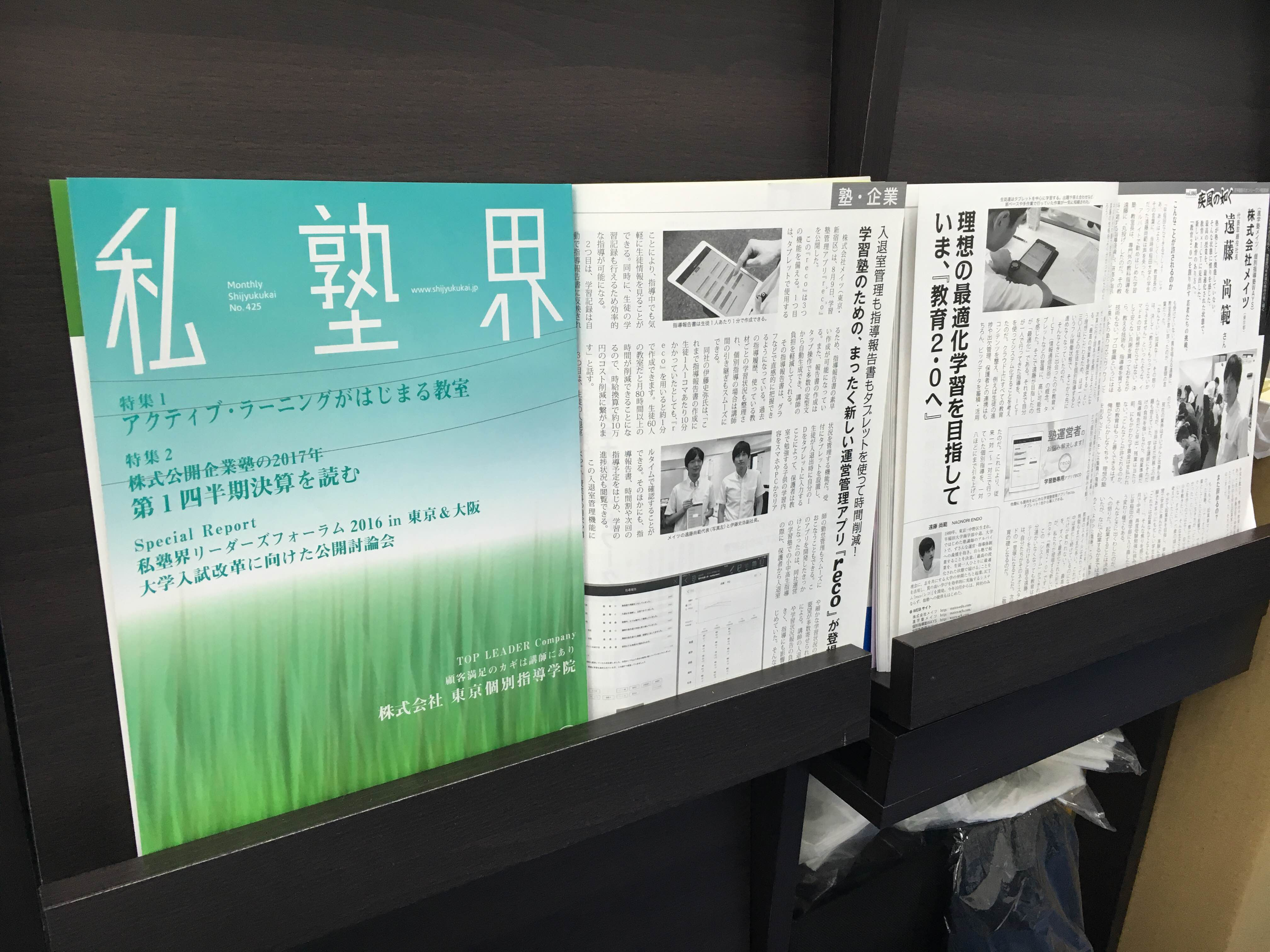株式会社メイツ〝私塾界″雑誌掲載のお知らせ！！