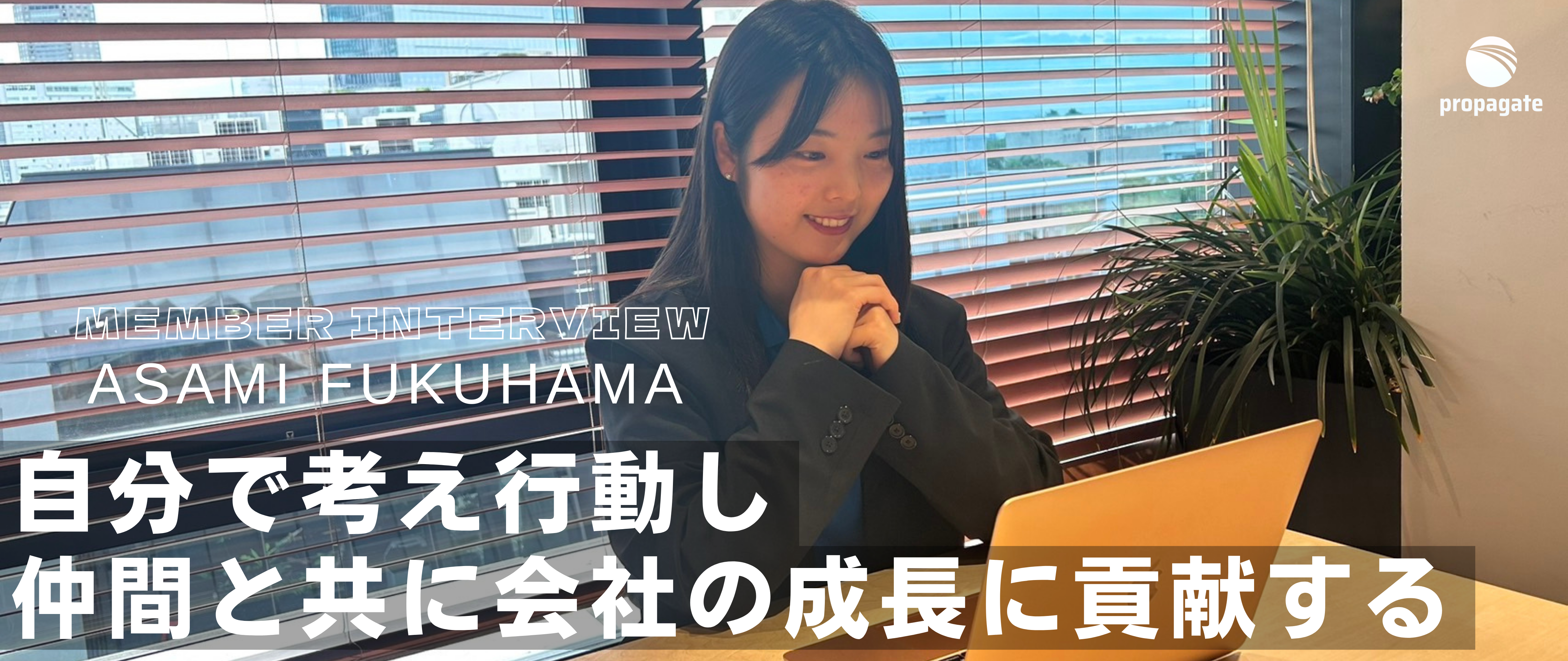 メンバーインタビュー Vol.14｜コンサルティングセールス｜福濵 明咲美