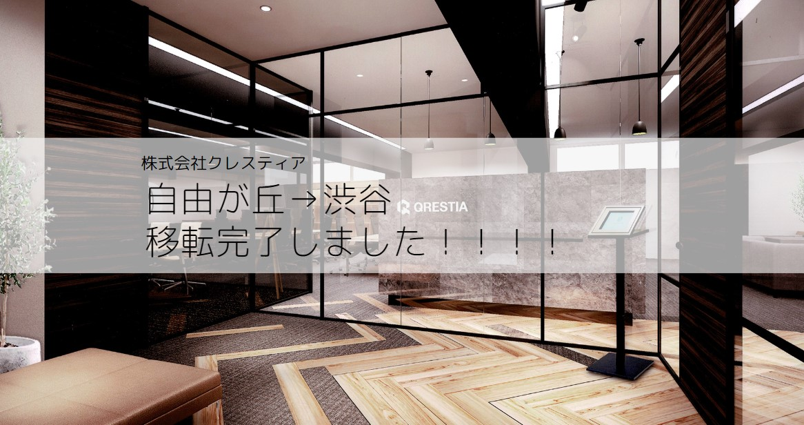 渋谷よ、ついにクレスティアが来たぞ！！！【引っ越し大変だったよの話】