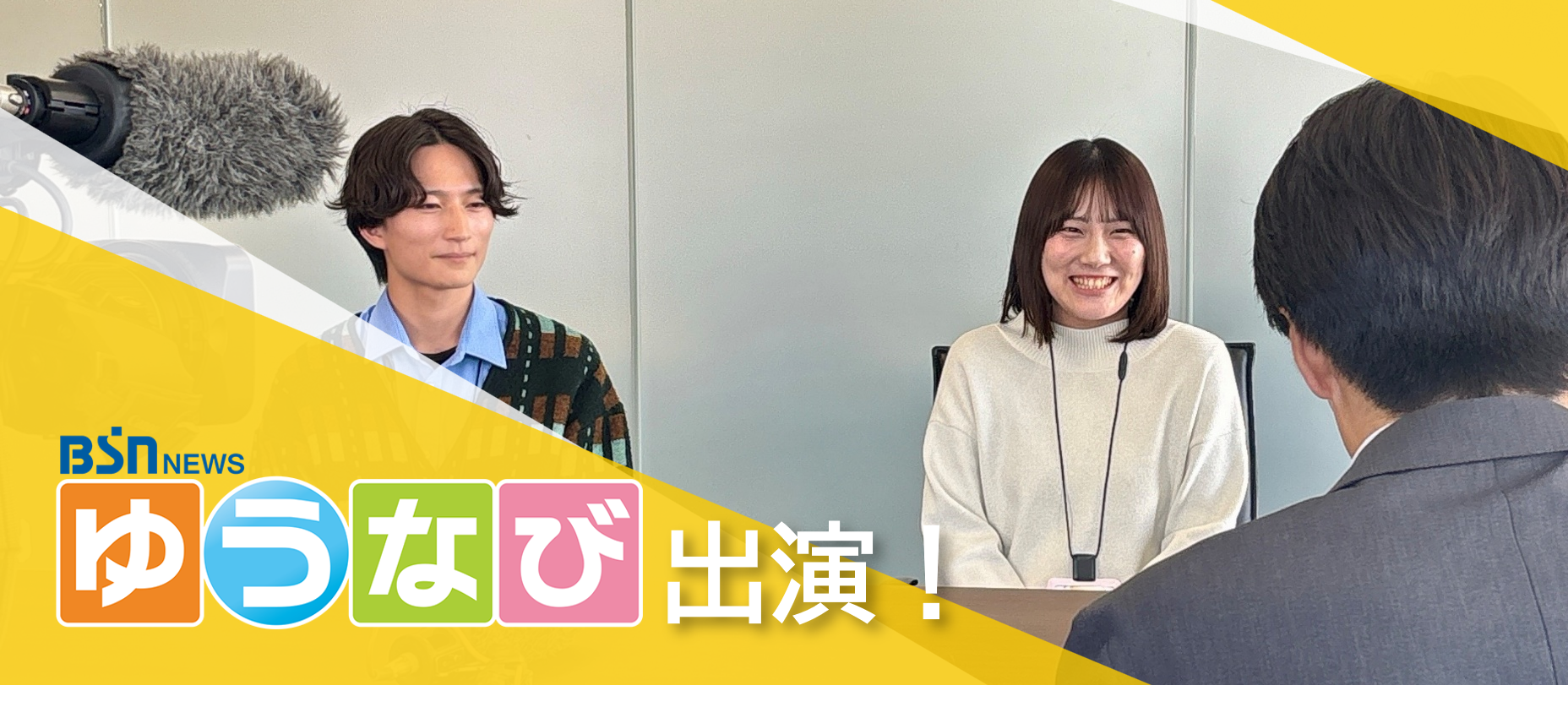 BSN新潟放送「ゆうなび」で当社をご紹介いただきました！