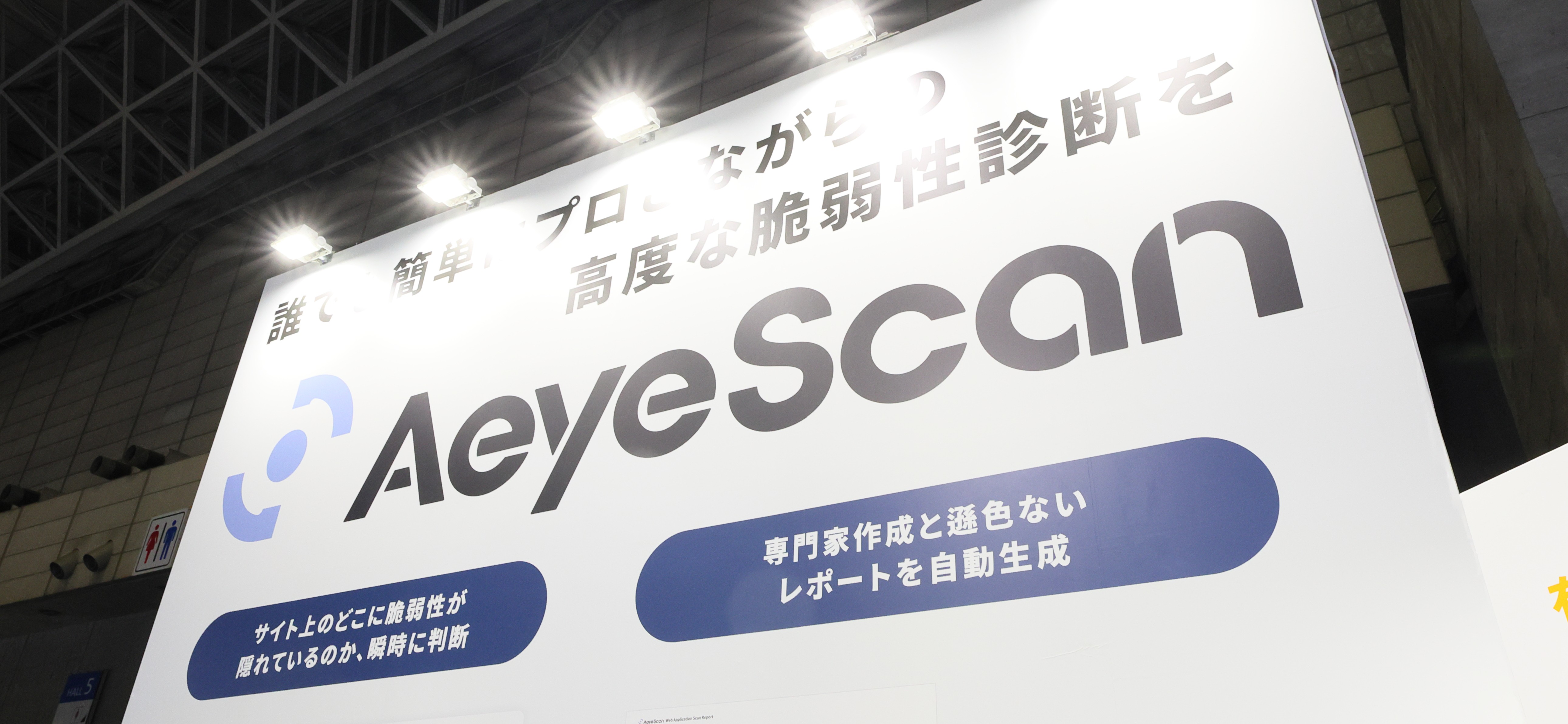 【Interop Tokyo 2025に出展・登壇】"使いやすさ"と"プロさながらの診断"を両立した「AeyeScan」