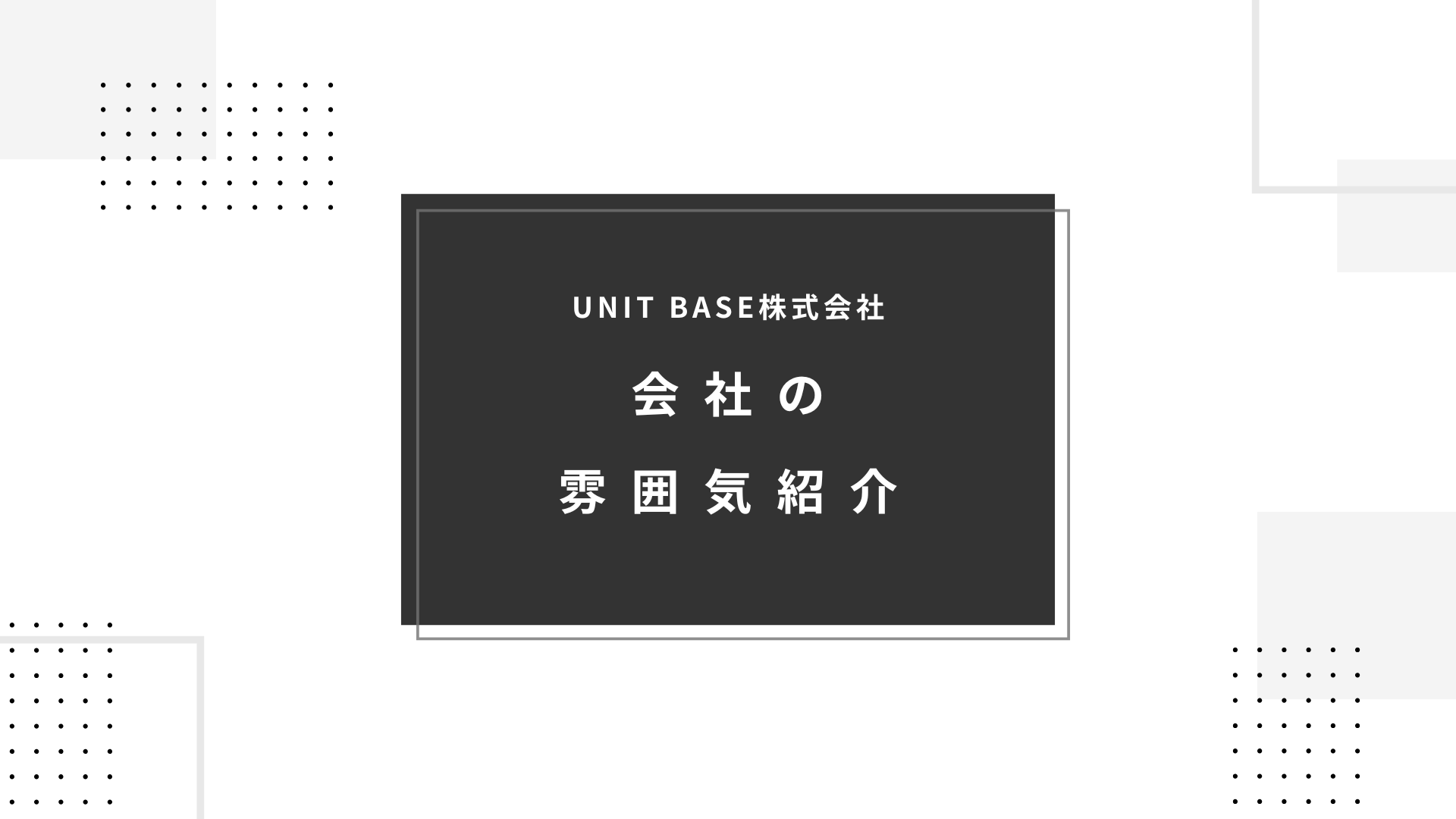 会社の雰囲気紹介｜ジョインしてから2年間私がUNIT BASEに所属している理由