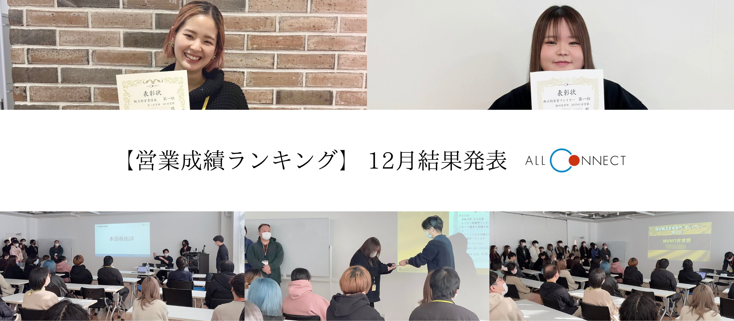 【営業成績ランキング】実力主義が根付く企業風土｜目指せNo.1！！～12月結果発表～