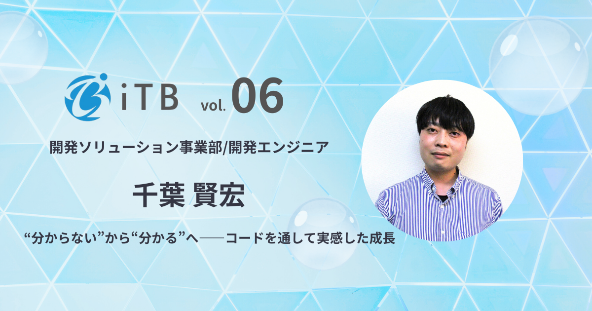 【社員インタビュー＃6】入社2年目の新卒社員、”読めるコード”が増えたことで見えてきた成長と自分らしい働き方