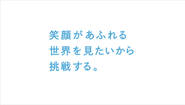 スフィダンテでは、自分たちの「サービス、プロダクト、事業を通じて、世の中に笑顔を増やしていくこと」をミッションとしています。そして、笑顔があふれる世界を見たいから挑戦しています。