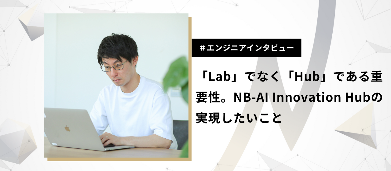 「Lab」でなく「Hub」である重要性。NB-AI Innovation Hubの実現したいこと