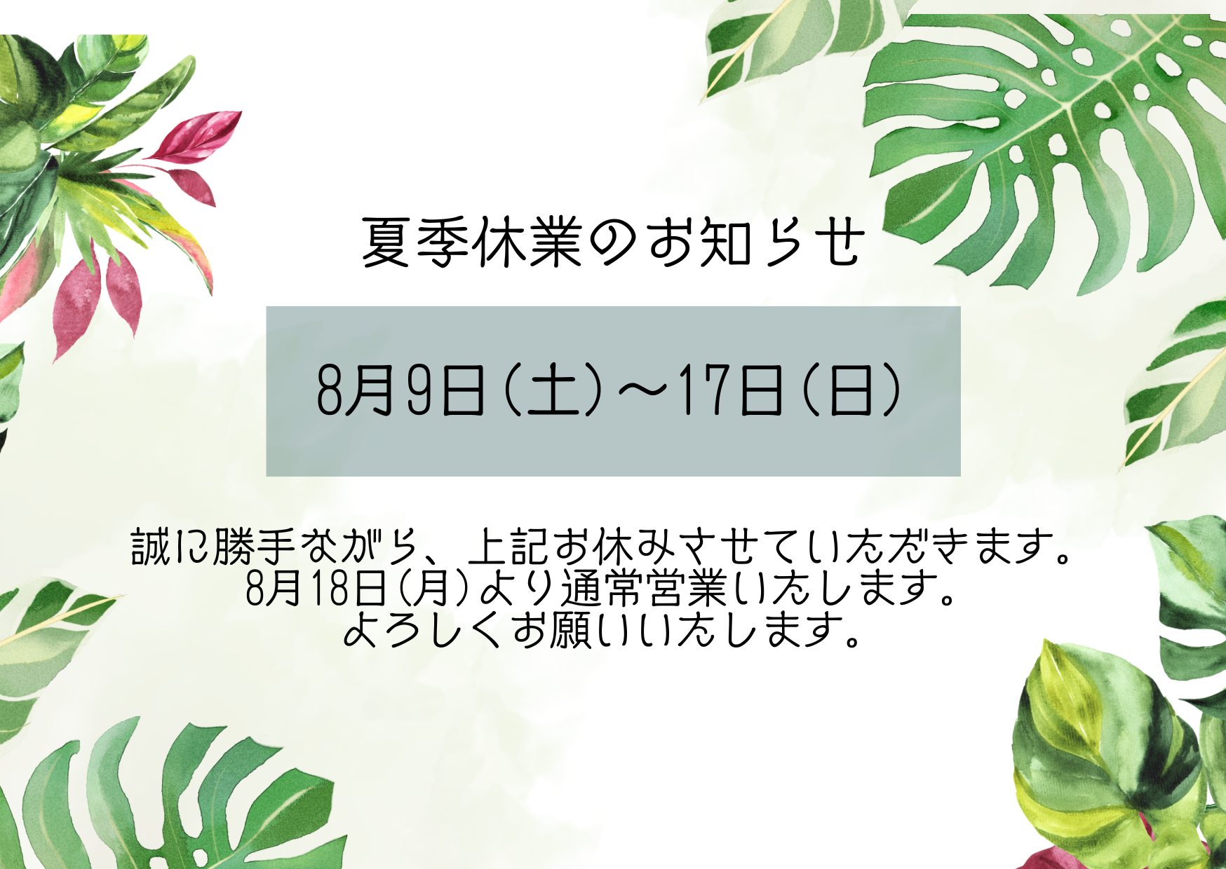 夏季休業のお知らせ🛟