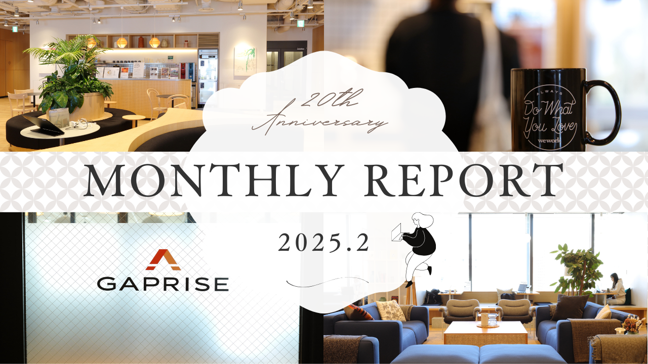 MONTHLY REPORT 2025年2月号　先月のギャプライズ