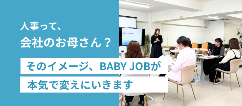 「人事って、会社の“お母さん”？」 そのイメージ、BABY JOBが本気で変えにいきます。
