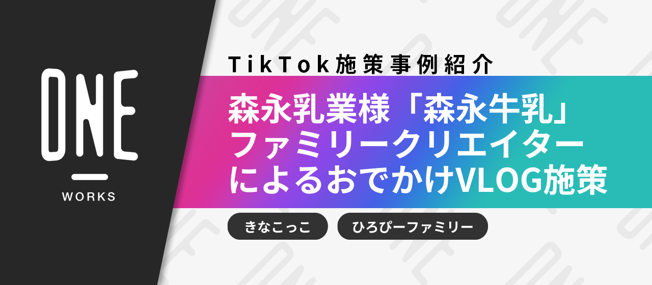 【TikTok事例】森永乳業様「森永牛乳」2組のファミリークリエイターによる #おでかけVLOG 施策