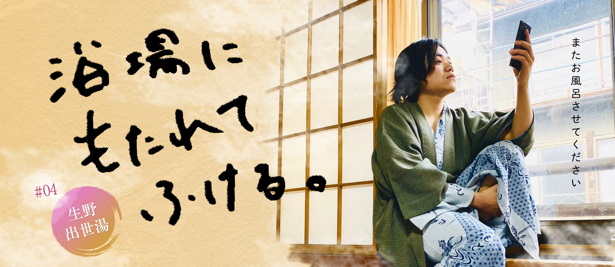 浴場にもたれてふける　#04生野「出世湯」またお風呂させてください