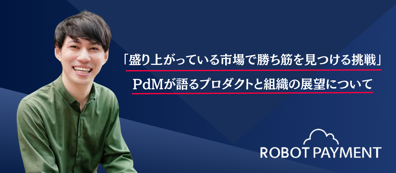 「盛り上がっている市場で勝ち筋を見つける挑戦」PdMが語るプロダクトと組織の展望について