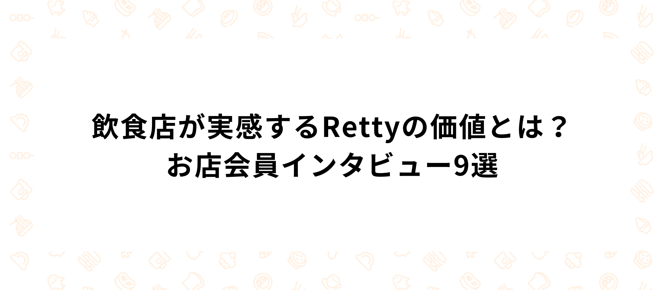 飲食店が実感するRettyの価値とは？お店会員インタビュー9選